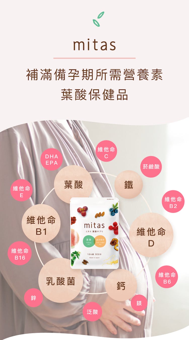 補足葉酸・好孕心安 mitas 漢方暖宮跟備孕葉酸保健品