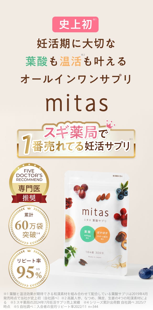史上初、妊活期に大切な葉酸も温活も叶えるオールインワンサプリmitas (ミタス)。スギ薬局で1番売れてる妊活サプリ。Five Doctor’s recommendで専門医推奨。累計44万袋突破。リピート率95%