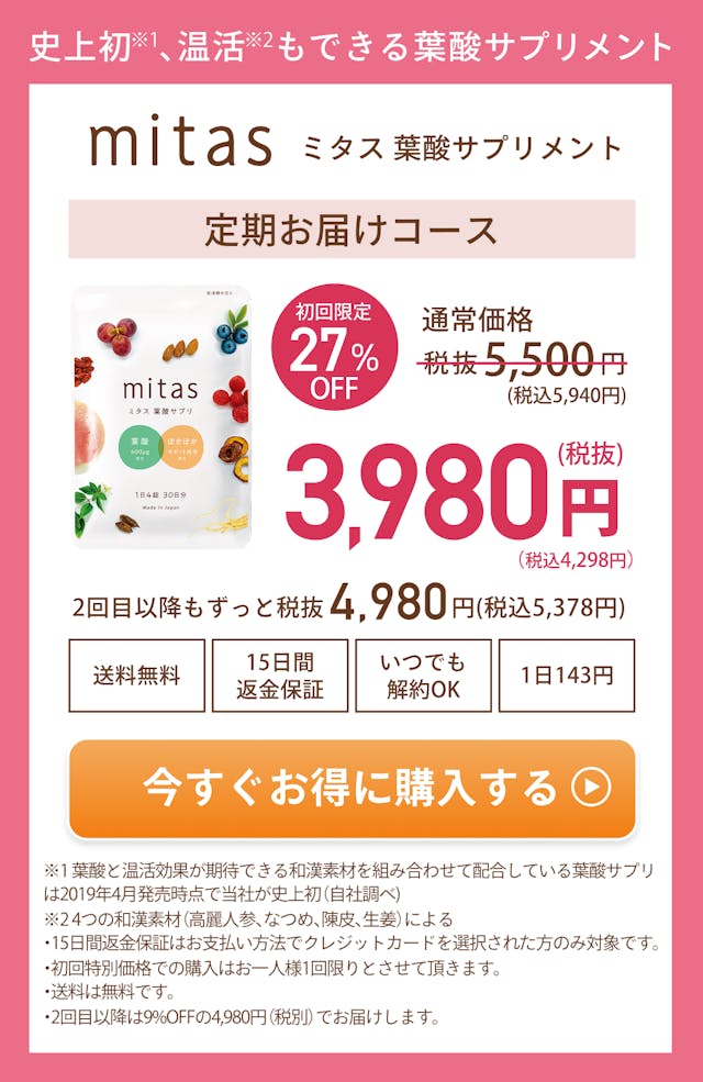 史上初、温活もできる妊活専用葉酸サプリメント。mitas ミタス葉酸サプリメント。定期お届けコース。初回限定27%OFFの通常価格税抜5500円→3980円に。2回目以降もずっと税込4980円。送料無料、15日間返金保証、いつでも解約OK、一日143円。いますぐお得に購入する。