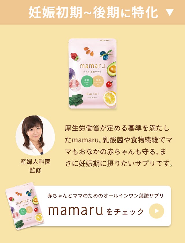 mamaruは妊娠初期～後期に特化した葉酸サプリメント。まきレディースクリニックの院長風本先生が監修。産婦人科医監修で厚生労働省の定める基準を満たしたmamaru。乳酸菌や食物繊維でママもおなかの赤ちゃんも守る。まさに妊娠期に摂りたい葉酸サプリです。赤ちゃんとママのためのオールインワン葉酸サプリmamaruをチェック。