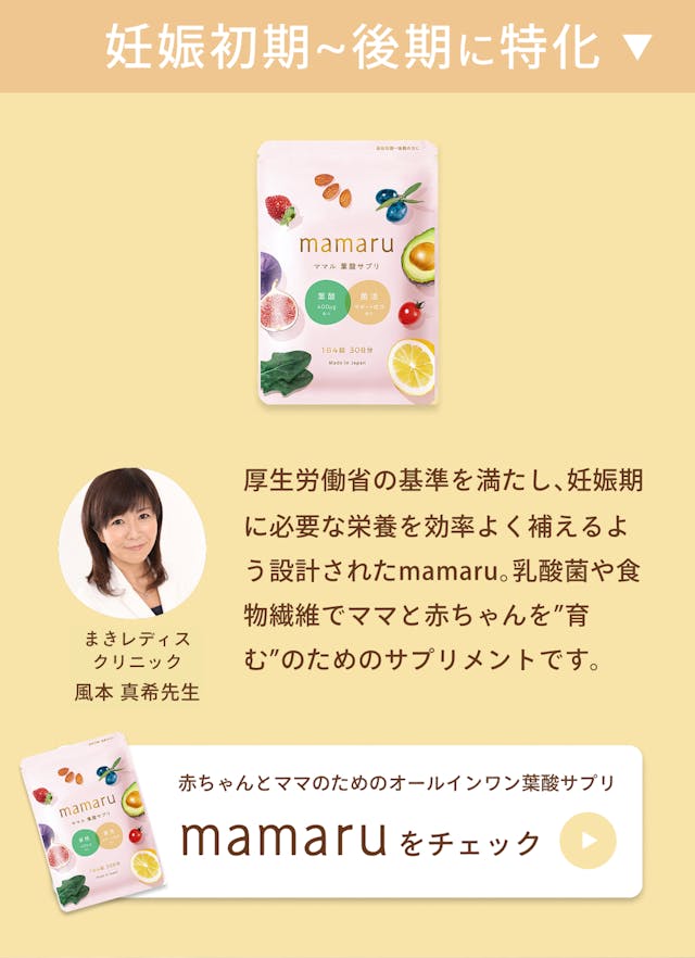 mamaruは妊娠初期~後期に特化した葉酸サプリメント。まきレディースクリニックの院長風本先生が監修。産婦人科医監修で厚生労働省の定める基準を満たしたmamaru。乳酸菌や食物繊維でママもおなかの赤ちゃんも守る。まさに妊娠期に摂りたい葉酸サプリです。赤ちゃんとママのためのオールインワン葉酸サプリmamaruをチェック。