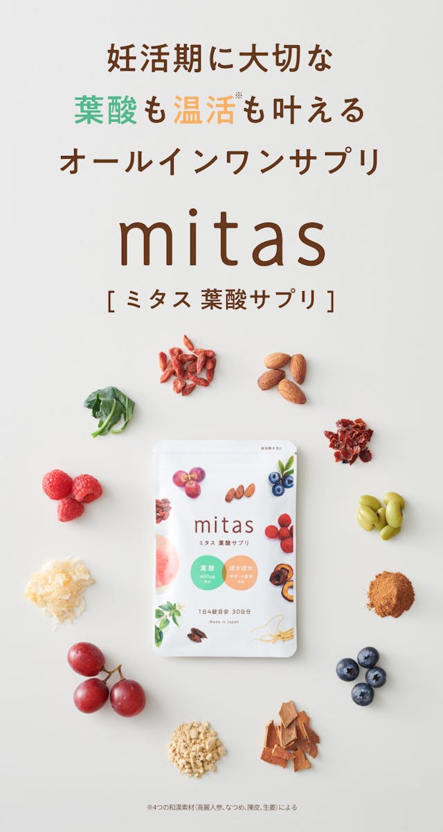 史上初、妊活期に大切な葉酸も温活も叶えるオールインワンサプリmitas (ミタス)。スギ薬局で1番売れてる妊活サプリ。Five Doctor’s recommendで専門医推奨。累計44万袋突破。リピート率95%