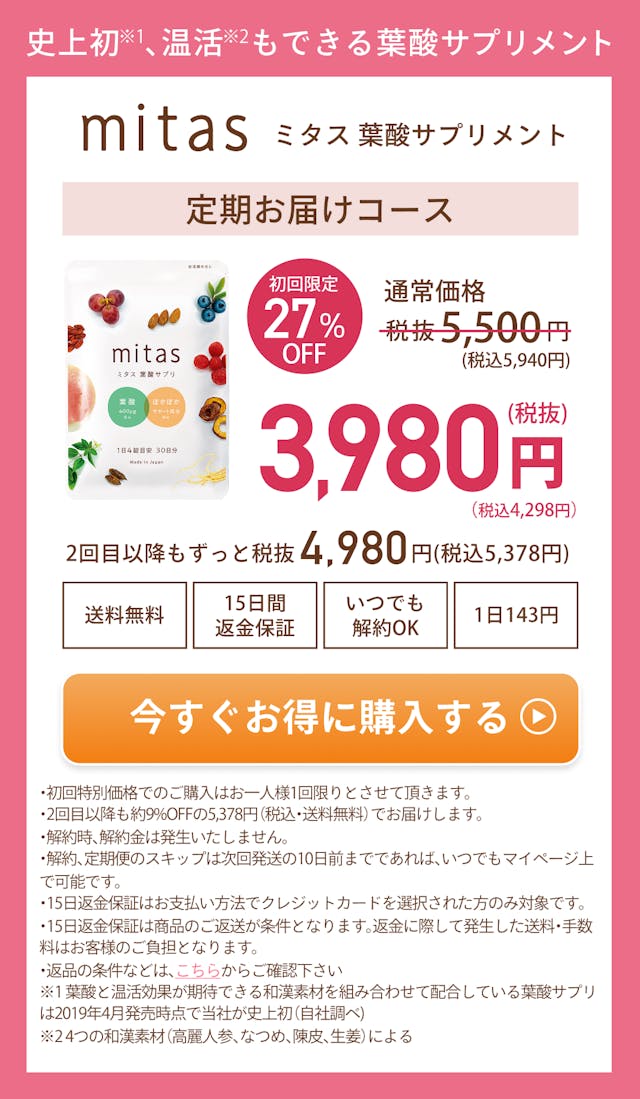 史上初、温活もできる妊活専用葉酸サプリメント。mitas ミタス葉酸サプリメント。定期お届けコース。初回限定27%OFFの通常価格税抜5500円→3980円に。2回目以降もずっと税込4980円。送料無料、15日間返金保証、いつでも解約OK、一日143円。いますぐお得に購入する。