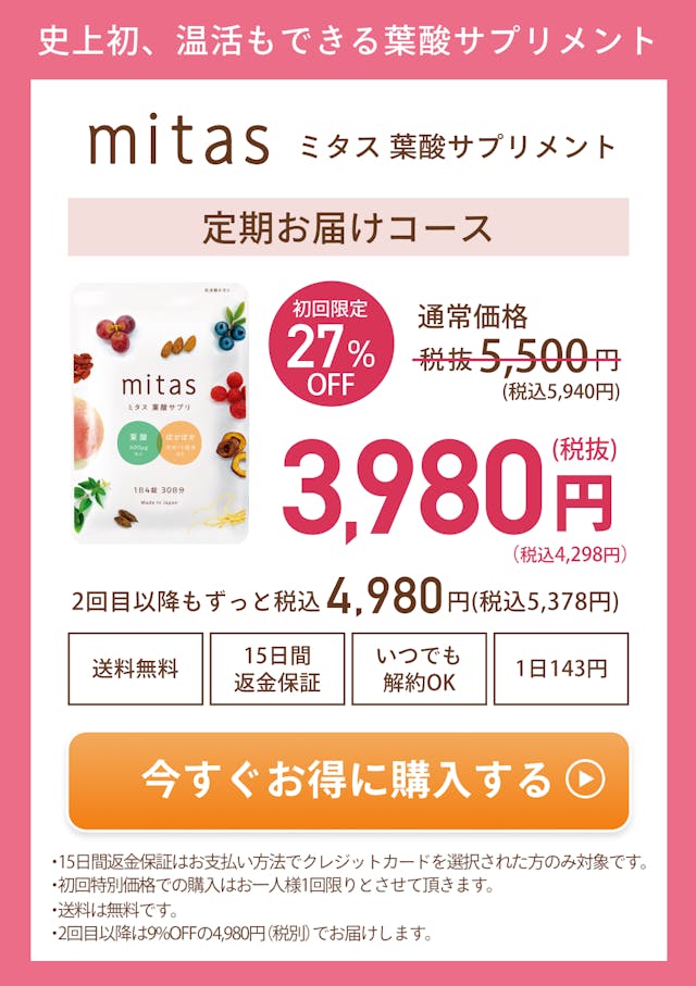 史上初、温活もできる妊活専用葉酸サプリメント。mitas ミタス葉酸サプリメント。定期お届けコース。初回限定27％OFFの通常価格税抜5500円→3980円に。2回目以降もずっと税込4980円。送料無料、15日間返金保証、いつでも解約OK、一日143円。いますぐお得に購入する。