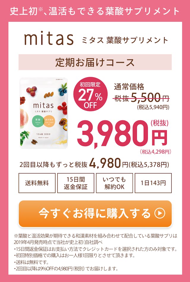 史上初、温活もできる葉酸サプリメント。mitas ミタス葉酸サプリメント。定期お届けコース。初回限定27％OFFの通常価格税抜5500円→3980円に。2回目以降もずっと税込4980円。送料無料、15日間返金保証、いつでも解約OK、一日143円。いますぐお得に購入する。