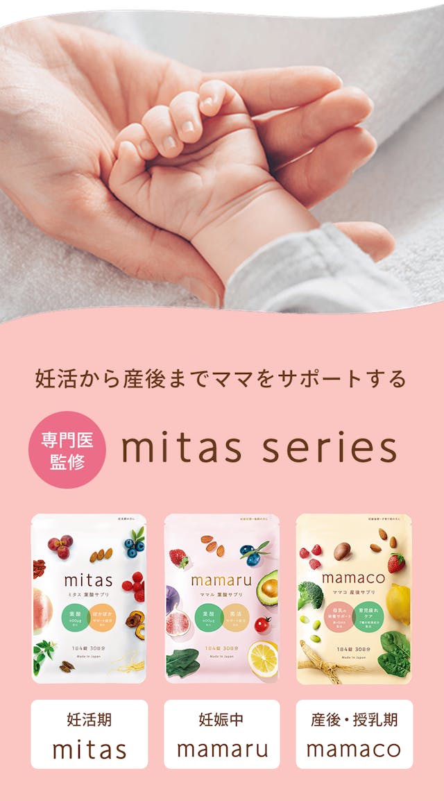 妊活から産後までママをサポートする専門医監修mitas series。妊活期mitas、妊娠中mamaru、産後・授乳期mamaco