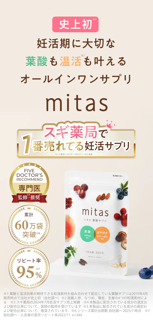 史上初、妊活期に大切な葉酸も温活も叶えるオールインワンサプリmitas (ミタス)。スギ薬局で1番売れてる妊活サプリ。Five Doctor’s recommendで専門医推奨。累計44万袋突破。リピート率95％