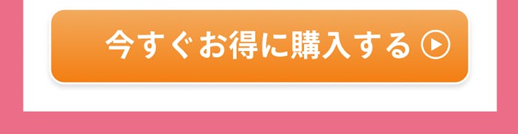 今すぐお得に購入する