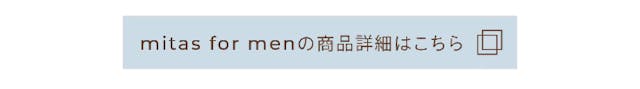 mitas for menの商品詳細はこちら