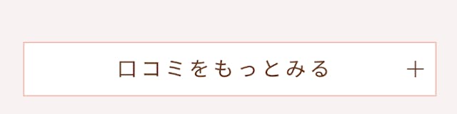 ユーザーの口コミをもっと詳しく見るボタン。口コミをもっと見る＋