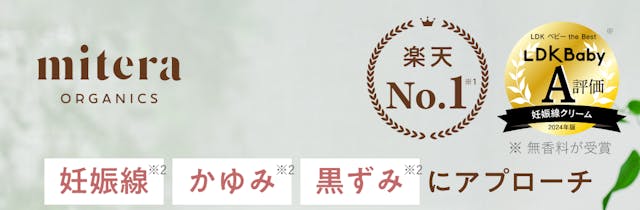 mitera organics マタニティクリーム。妊娠線、かゆみ、黒ずみにアプローチ。1本3役。スキなし。全方位ケア。妊娠線、かゆみ、黒ずみにはじめよう全方位ケア。マタニティベビースキンケアシリーズ人気№1。