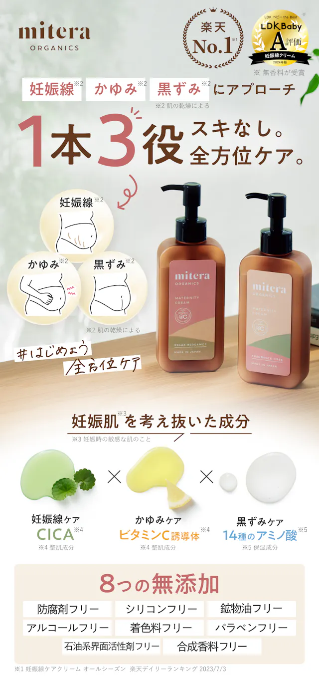 mitera organics マタニティクリーム。妊娠線、かゆみ、黒ずみにアプローチ。1本3役。スキなし。全方位ケア。妊娠線、かゆみ、黒ずみにはじめよう全方位ケア。マタニティベビースキンケアシリーズ人気№1。