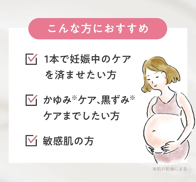 こんな方におすすめ。1本で妊娠中のケアを済ませたい方。かゆみケア、黒ずみケアまでしたい方。敏感肌の方。