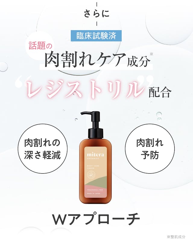さらに臨床試験済み。話題の肉割れケア成分レジストリル配合。肉割れの深さ軽減。肉割れ予防にダブルアプローチ。