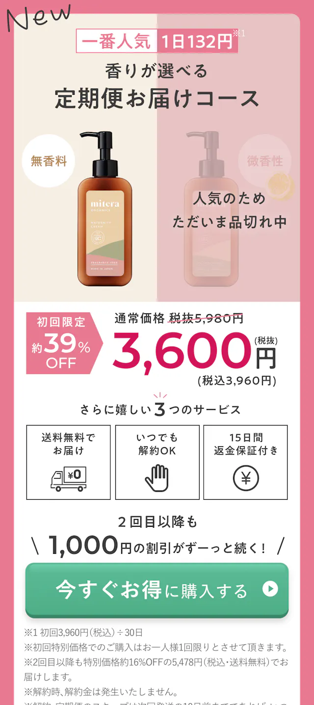 一番人気。香りが選べる定期便お届けコース。無香料、微香性。初回限定39％オフ。通常価格税抜き5,980円から3,600円。送料無料でお届け。いつでも解約ＯＫ。15日間返金保証付き。