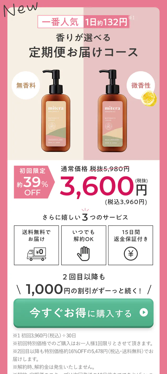 一番人気。香りが選べる定期便お届けコース。無香料、微香性。初回限定39％オフ。通常価格税抜き5,980円から3,600円。送料無料でお届け。いつでも解約ＯＫ。15日間返金保証付き。