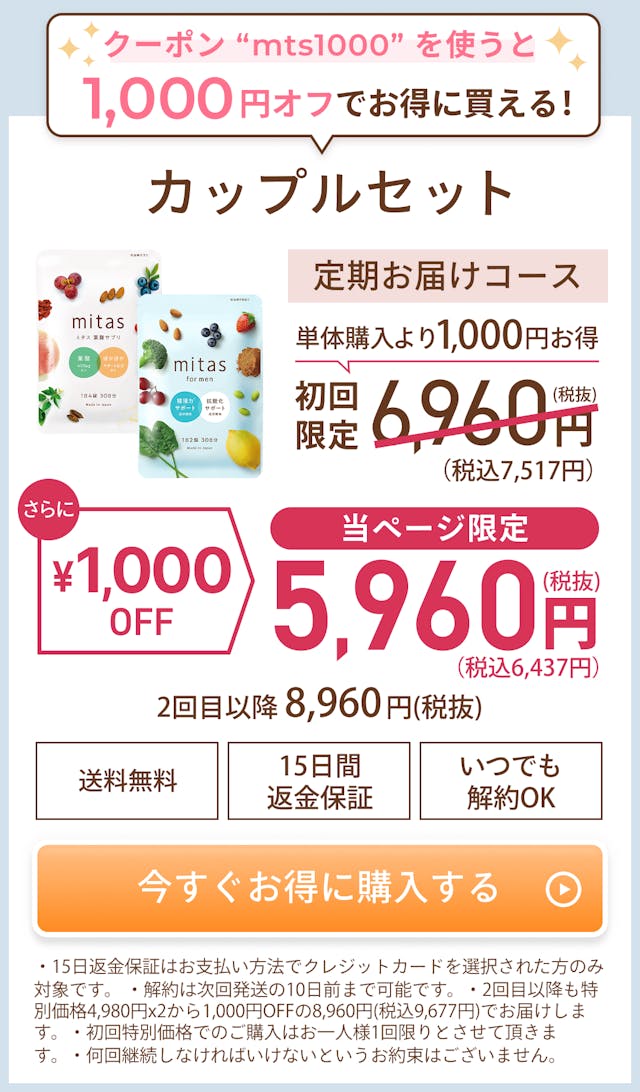 一緒がお得！ふたりの妊活応援キャンペーン。mitas + mitas for menカップルセット　初回特別価格。単体購入より1000円お得。税抜6960円、2回目以降もずっと8960円。送料無料、15日間返金保証、いつでも解約OK。いますぐお得に購入する。