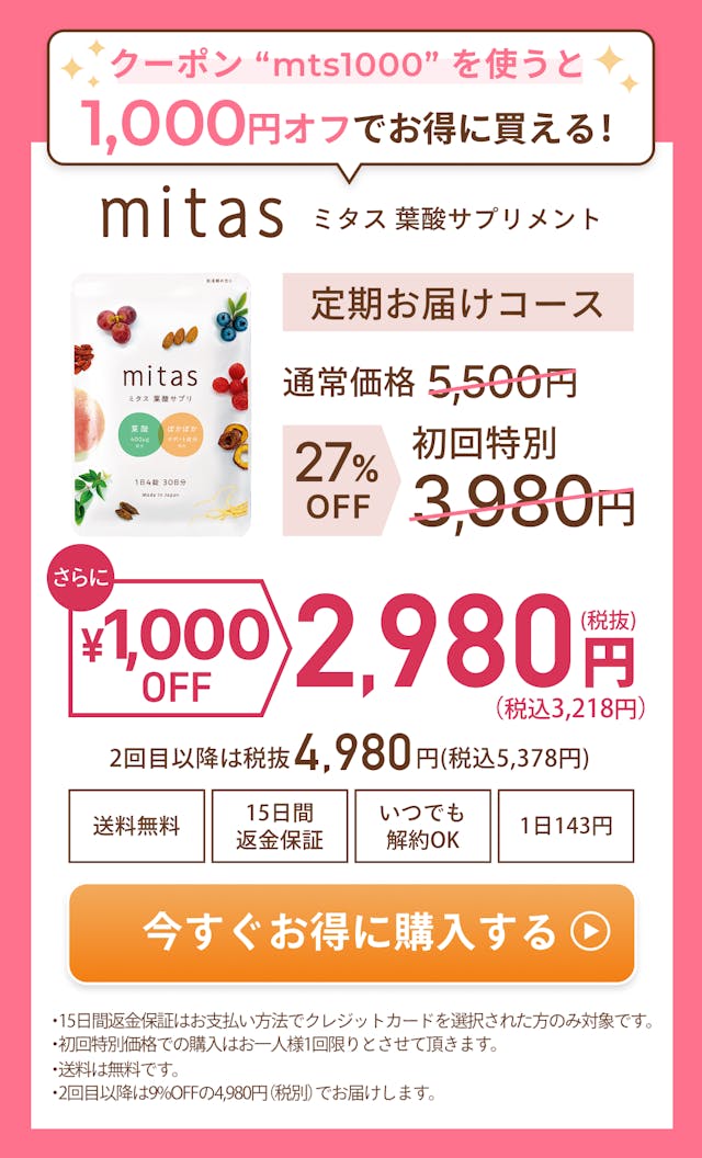 史上初、温活もできる葉酸サプリメント。mitas ミタス葉酸サプリメント。定期お届けコース。初回限定27％OFFの通常価格税抜5500円→3980円に。2回目以降もずっと税込4980円。送料無料、15日間返金保証、いつでも解約OK、一日143円。いますぐお得に購入する。