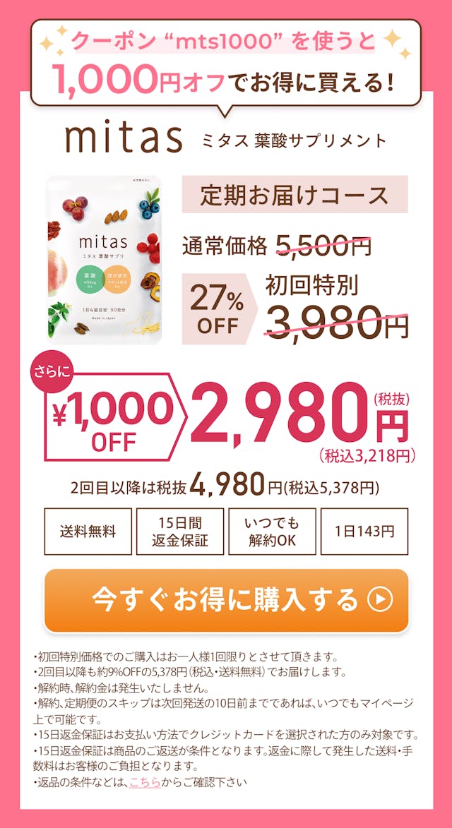 史上初、温活もできる葉酸サプリメント。mitas ミタス葉酸サプリメント。定期お届けコース。初回限定27％OFFの通常価格税抜5500円→3980円に。2回目以降もずっと税込4980円。送料無料、15日間返金保証、いつでも解約OK、一日143円。いますぐお得に購入する。