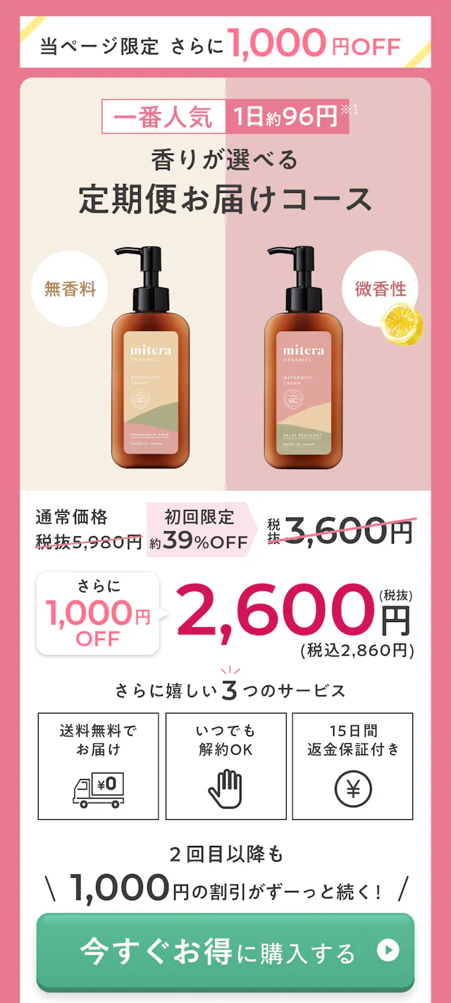 一番人気。香りが選べる定期便お届けコース。無香料、微香性。初回限定39％オフ。通常価格税抜き5,980円から3,600円。送料無料でお届け。いつでも解約ＯＫ。15日間返金保証付き。