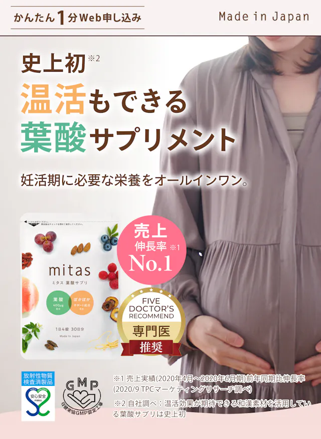 温活もできる葉酸サプリｍitas ミタス　妊活期に必要な栄養素をオールインワン