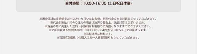 受付時間：10:00-16:00。（土日祝日休業）。返金保証は定期便をお申し込みいただいたお客様、初回代金のみを対象とさせていただきます。代金引換払いでのご注文の場合は決済の都合上、返品対応はございません。返金の際に発生した送料・手数料はお客様のご負担となりますのでご了承ください。2回目以降も特別価格約25%OFFの5,980円（税込6,458円）でお届けします。送料は常に無料です。初回特別価格での購入はお一人様1回限りとさせていただきます。