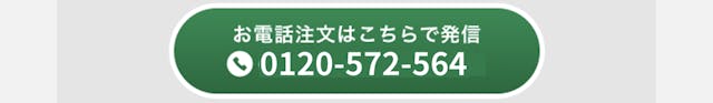 お電話注文はこちらで発信。0120-572-564。