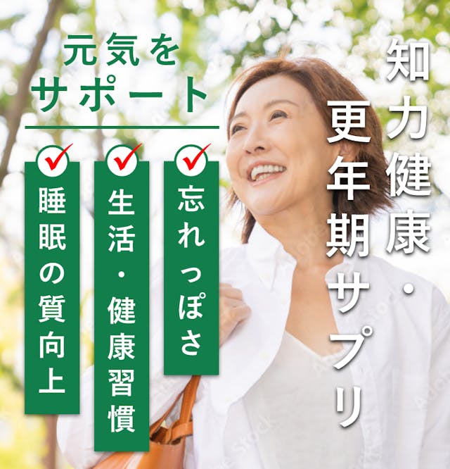 知力健康、更年期サプリ。元気をサポート。忘れっぽさ、生活・健康習慣、睡眠の質向上。