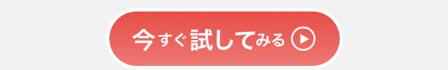 今すぐ試してみる。