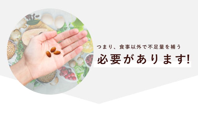 つまり食事以外で不足量を補う必要があります。
