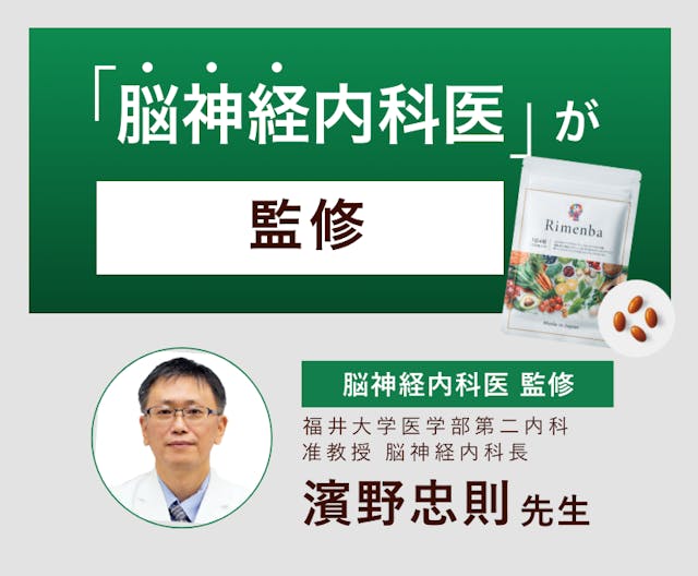 「脳神経内科医」が監修。Rimenba。脳神経内科医監修。福井大学医学部第二内科、准教授、脳神経内科長、濱野忠則先生。