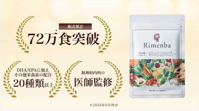販売累計、72万食突破。DHA/EPAに加えその他栄養素の配合20種類以上。脳神経内科の医師監修。2024年6月時点。
