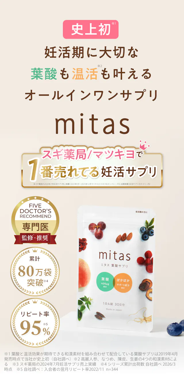 史上初、妊活期に大切な葉酸も温活も叶えるオールインワンサプリmitas (ミタス)。スギ薬局で1番売れてる妊活サプリ。Five Doctor’s recommendで専門医推奨。累計44万袋突破。リピート率95％
