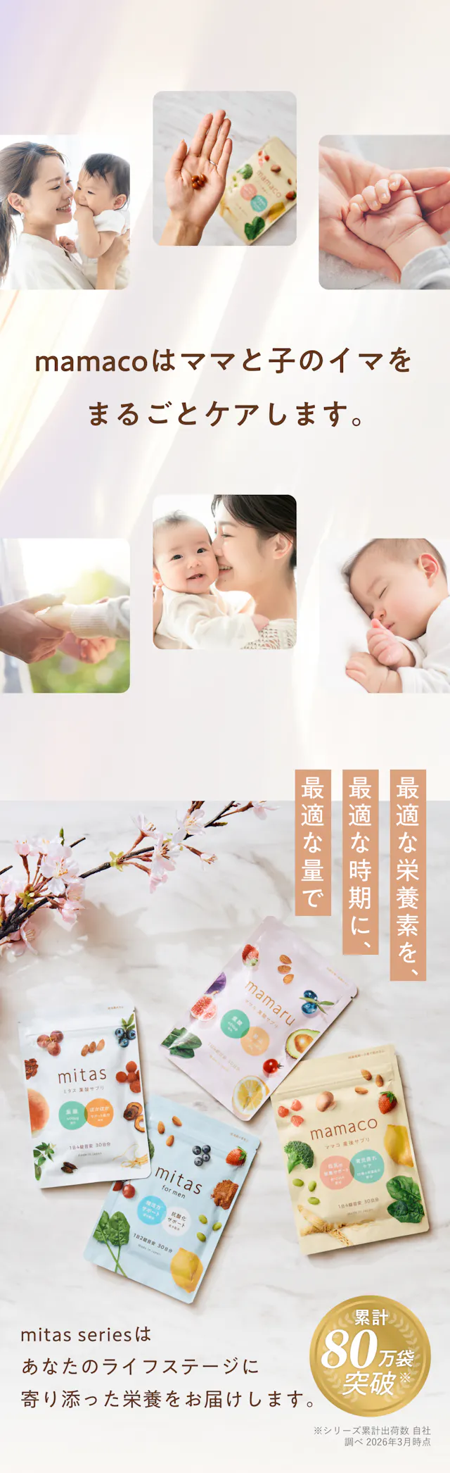 mamacoはママと子のイマをまるごとケアします。mitas seriesはライフステージに寄り添った栄養をお届け、累計80万袋突破