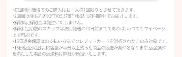 定期便の注意事項（初回特別価格は1回限り、2回目以降約9%OFF、解約金なし、返金保証条件など）