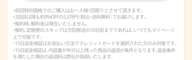 定期便の注意事項（初回特別価格は1回限り、2回目以降約9%OFF、解約金なし、返金保証条件など）