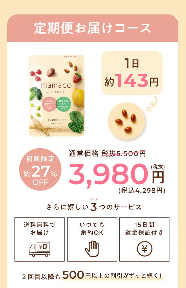 定期便お届けコース 初回限定約27%OFF 3,980円（税込4,298円）・1日約143円。送料無料・いつでも解約OK・15日間返金保証付き