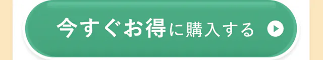 今すぐお得に購入する