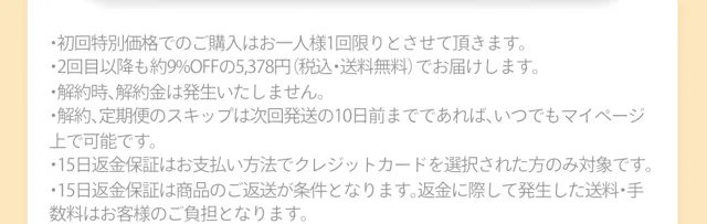 定期便のご購入に関する注意事項（初回限定価格・2回目以降の価格・解約・15日間返金保証の条件など）