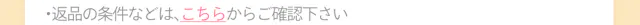 返品の条件などはこちらからご確認ください