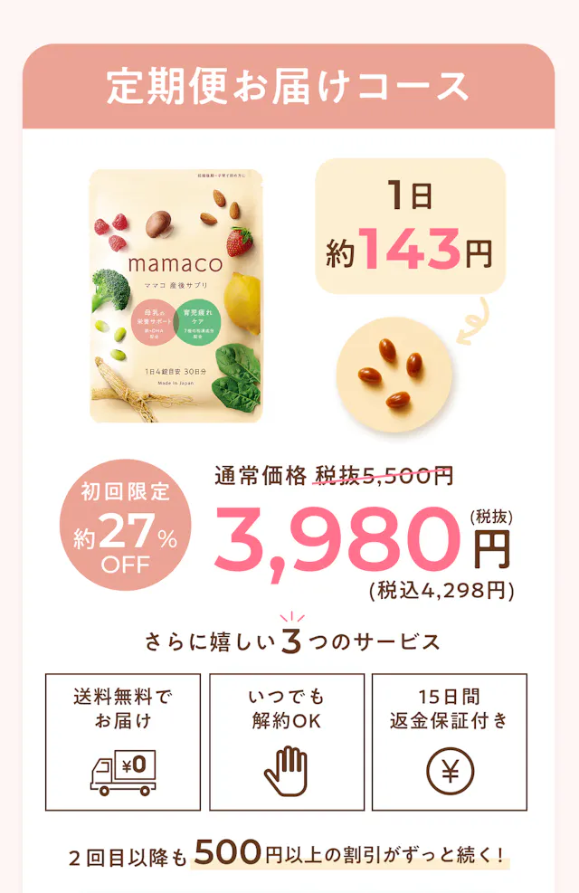 定期便お届けコース 初回限定約27%OFF 3,980円（税込4,298円）・1日約143円。送料無料・いつでも解約OK・15日間返金保証付き