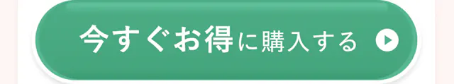 今すぐお得に購入する