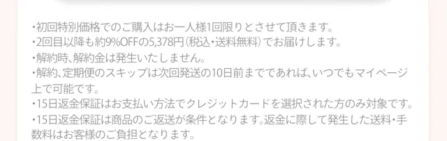 定期便のご購入に関する注意事項（初回限定価格・2回目以降の価格・解約・15日間返金保証の条件など）