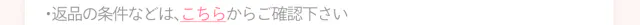 返品の条件などはこちらからご確認ください