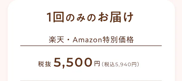 1回のみのお届け 楽天・Amazon特別価格 税抜5,500円（税込5,940円）