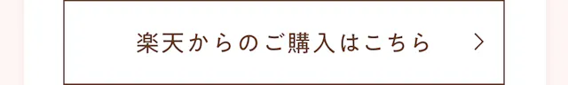 楽天からのご購入はこちら