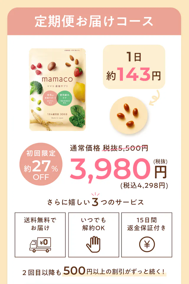 定期便お届けコース 初回限定約27%OFF 3,980円（税込4,298円）・1日約143円。送料無料・いつでも解約OK・15日間返金保証付き