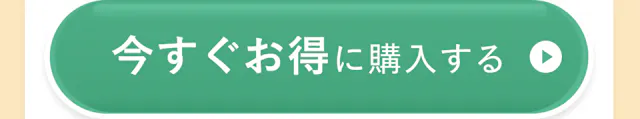 今すぐお得に購入する