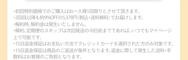 定期便のご購入に関する注意事項（初回限定価格・2回目以降の価格・解約・15日間返金保証の条件など）