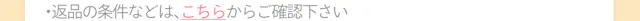 返品の条件などはこちらからご確認ください